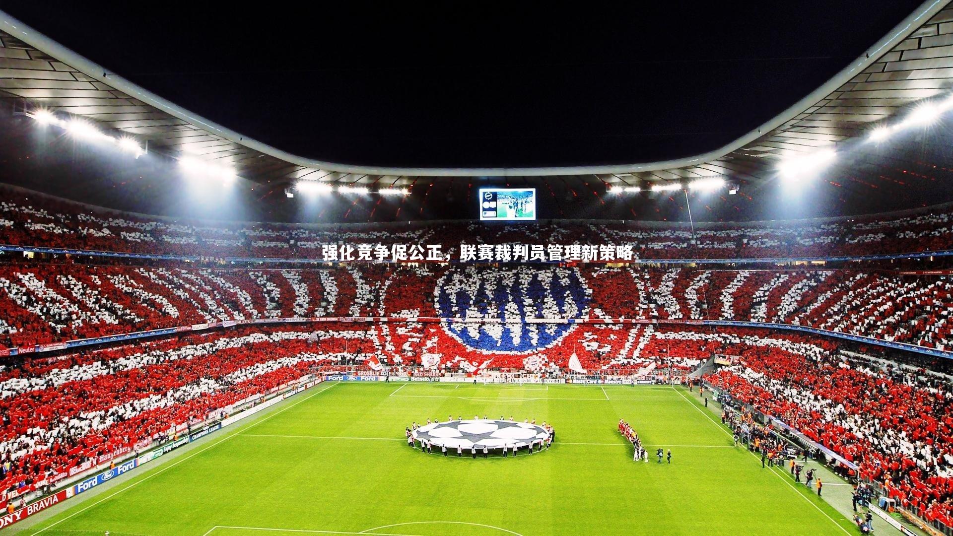 强化竞争促公正，联赛裁判员管理新策略