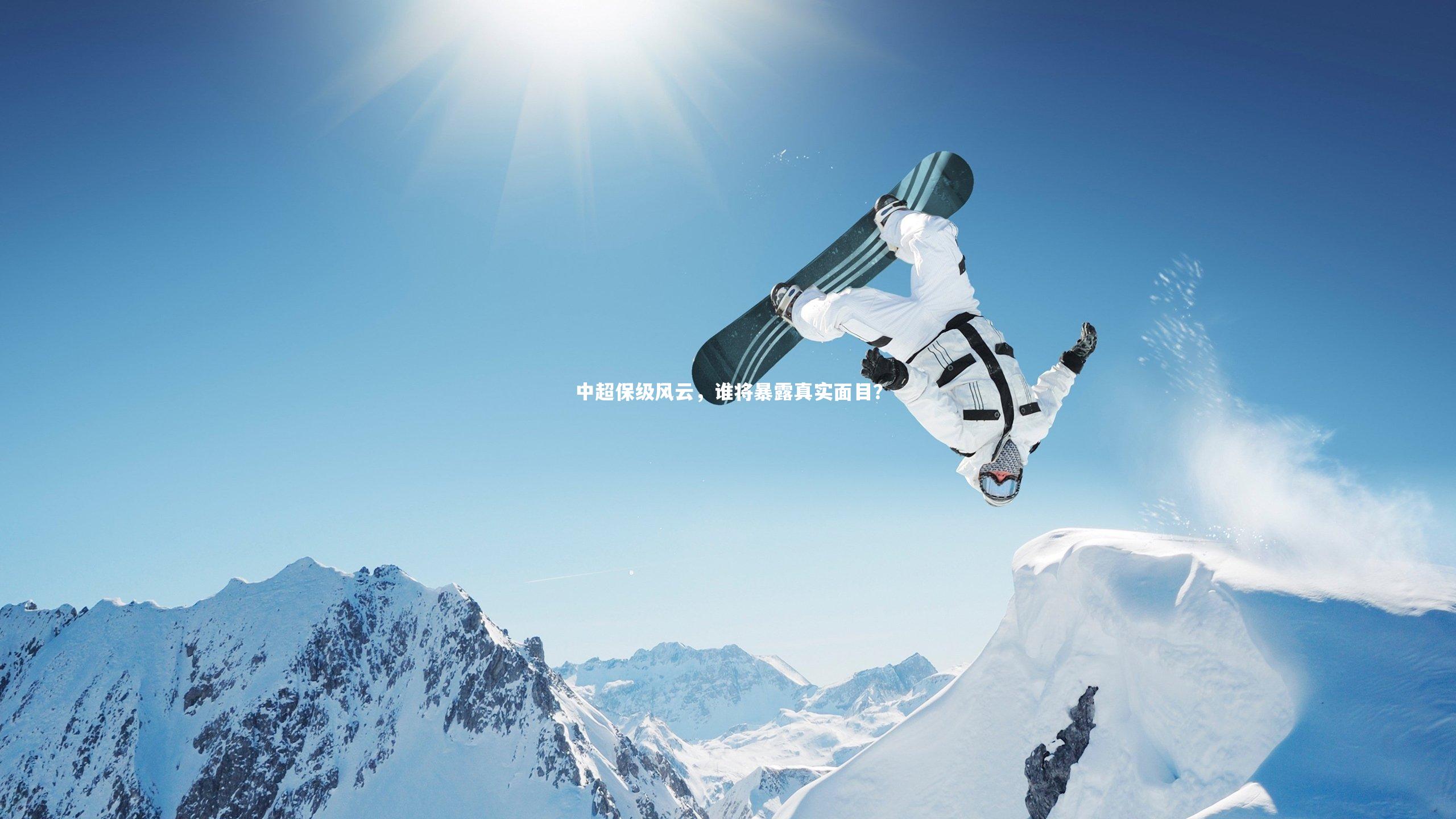 开云体育下载|中超保级风云，谁将暴露真实面目？